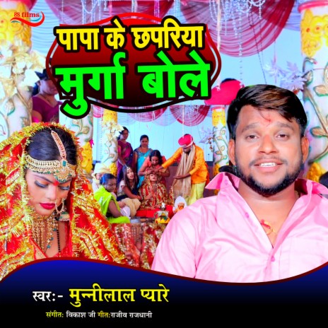 Papa Ke Chhapriya Murga Bole (Bhojpuri Song) | Boomplay Music