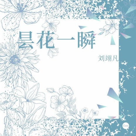 曇花一瞬 | Boomplay Music