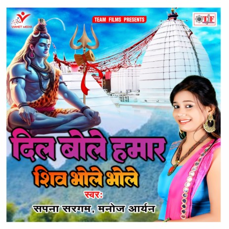 Dil Bole Hamar Shiv Bhole Bhole | Boomplay Music