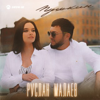 Пушкин lyrics | Boomplay Music