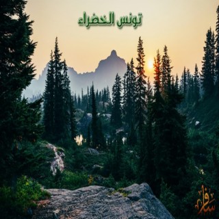 Tounes El Khadra | تونس الخضراء