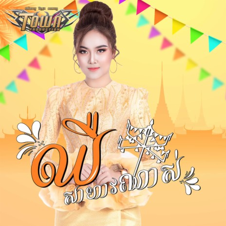 ឈឺសាហាវណាស់ | Boomplay Music