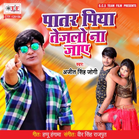 Patar Piya Tejalo Na Jay | Boomplay Music