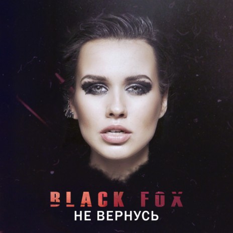 Не вернусь (Tribeat Extended Remix) | Boomplay Music