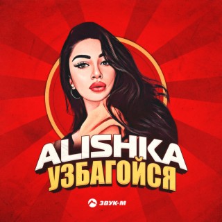 Узбагойся lyrics | Boomplay Music