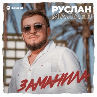 Заманила lyrics | Boomplay Music