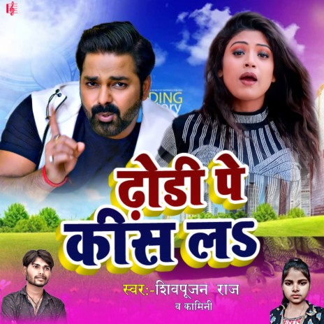 Dhodi Pe Kiss La (bhojpuri) ft. Shivpoojan Raj | Boomplay Music