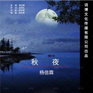 秋夜 lyrics | Boomplay Music