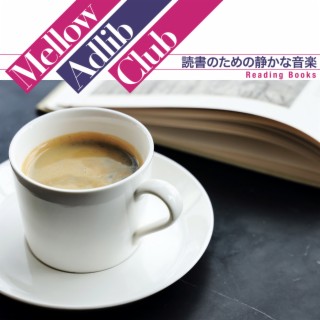 読書のための静かな音楽