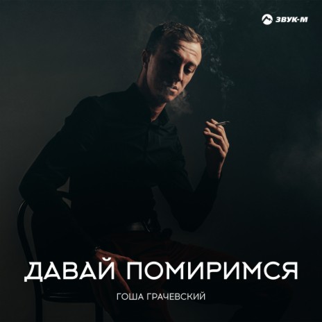 Давай помиримся | Boomplay Music