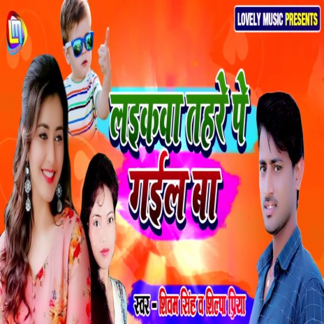 Laikwa Tahre Par Gayil Ba ft. Shilpa Priya