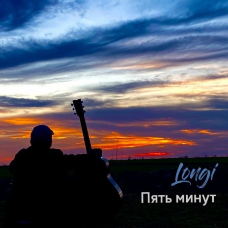 Пять минут | Boomplay Music