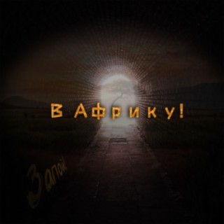 В Африку!