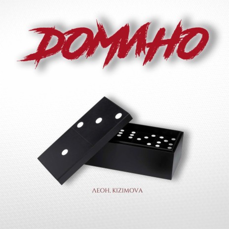 Домино ft. KIZIMOVA | Boomplay Music
