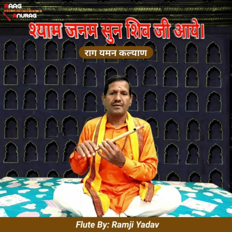 श्याम जनम सुन शिव जी आये - राग यमन कल्याण (feat. Ramji Yadav)