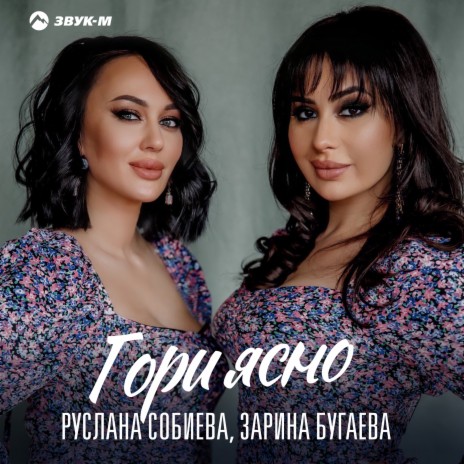 Гори ясно ft. Зарина Бугаева | Boomplay Music