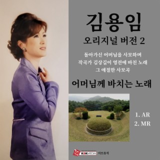 어머님께 바치는 노래