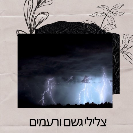 צלילי גשם לרעם ישן