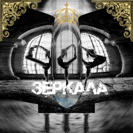 Зеркала ft. ATLANA | Boomplay Music