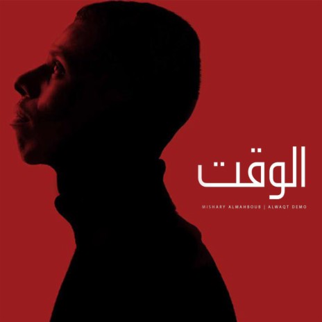 الوقت (Demo) | Boomplay Music