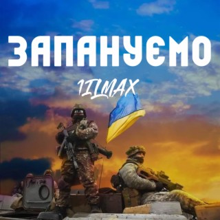 Запануємо