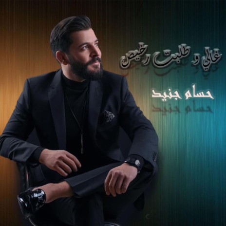 Ghaly Wtalabt Rkhees | Boomplay Music