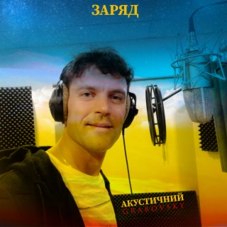 Акустичний заряд