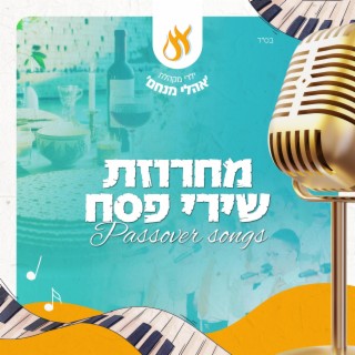 מחרוזת שירי פסח 2024 - Passover Songs