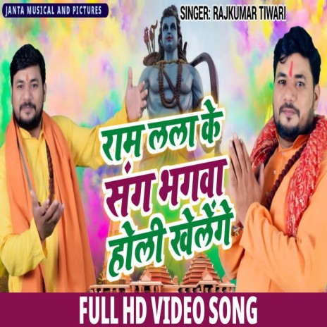 Ram Lala Ke Sang Bhagva Holi Khelege (Bhojpuri Song) | Boomplay Music