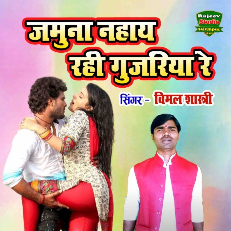 Jamuna Nahay Rahi Gujariya Re | Boomplay Music