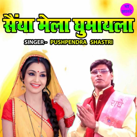 Saiyan Mela Ghumayela | Boomplay Music