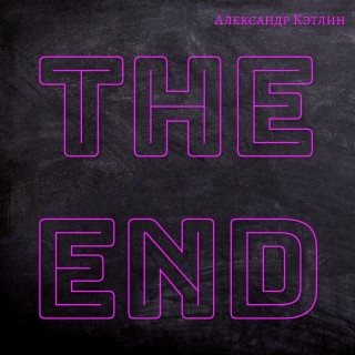 Download Александр Кэтлин Album Songs: The End | Boomplay Music