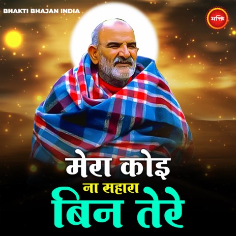 Mera Koi Na Sahara Bin Tere | Boomplay Music