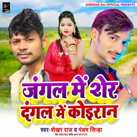 Jangal Me Sher Dangal Me Koiran (Bhojpuri Song) ft. Pancham Sinha | Boomplay Music