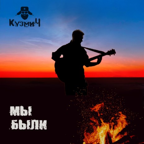 Мы были | Boomplay Music