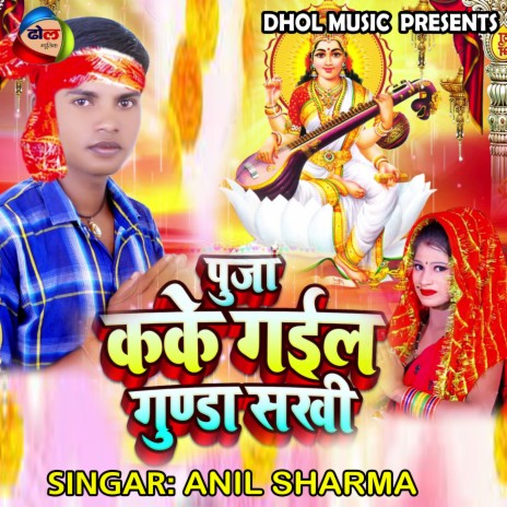 Puja Kake Gail Gunda Sakhi (Bhojpuri) | Boomplay Music