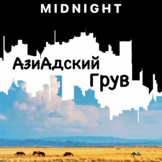 Азиадский грув