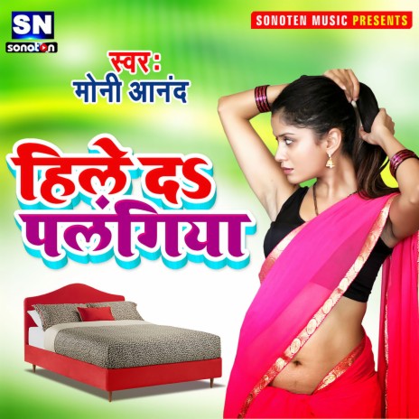 Hile Da Palangiya (Bhojpuri) | Boomplay Music