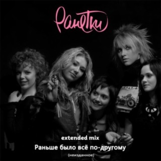 Ранетки Songs MP3 Download, New Songs & Albums | Boomplay