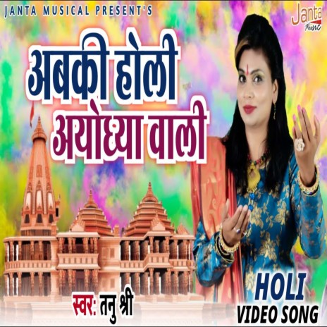 Abki Holi Ayodhya Wali (Bhojpuri Song) | Boomplay Music