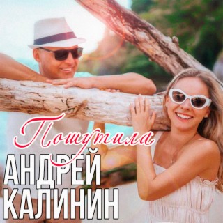 Пошутила