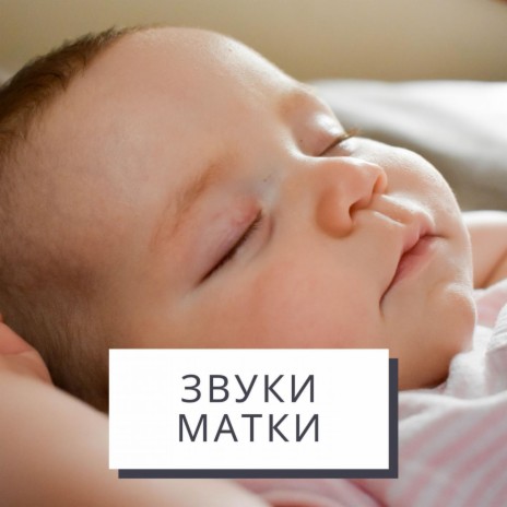 Расслабляющая Медицина - Успокаивающие Детские Звуки MP3 Download.