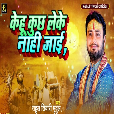 Kehu Kuchh Leke Nahi Jai | Boomplay Music