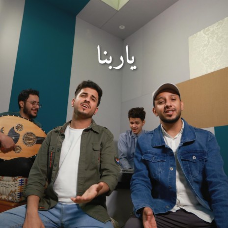 ياربنا - صالح البكري و محمد الخولاني ft. Mohammed Al-kholani | Boomplay Music