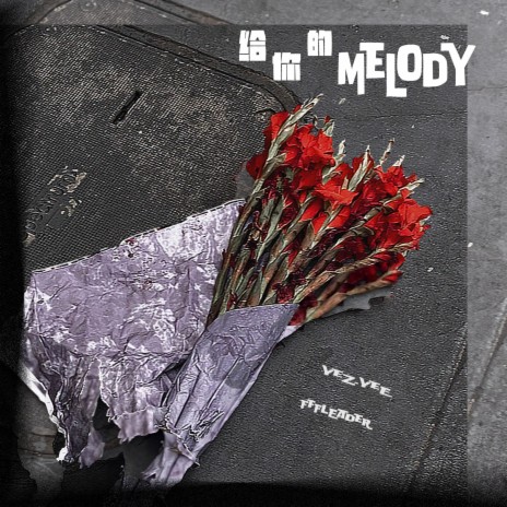 给你的Melody ft. FFFLEADER | Boomplay Music