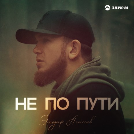 Не по пути | Boomplay Music