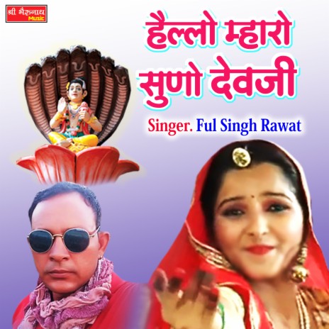 Hallo Mharo Suno Dev JI | Boomplay Music