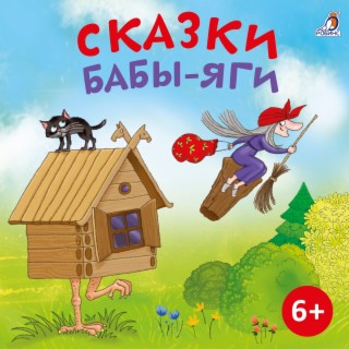 Сказки Бабы-Яги