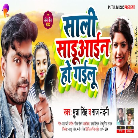 Saali Sadhuaain Ho Gailu (Bhojpuri) ft. Raj Nandani