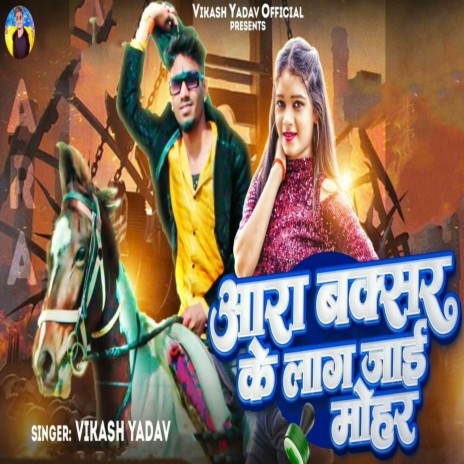 Ara Buxar Ke Lag Jai Mohar ft. Srishti Bharati | Boomplay Music